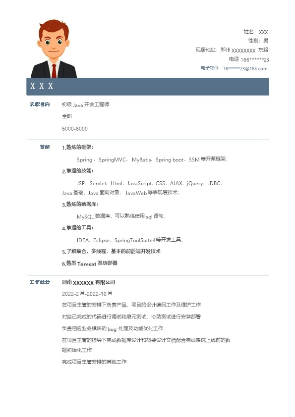 7986_Java初级开发工程师相关岗位求职简历模板  - 软件开发简历模板